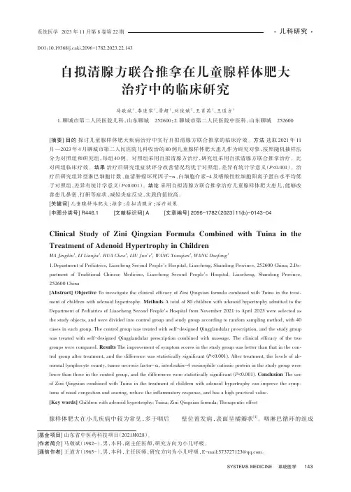 自拟清腺方联合推拿在儿童腺样体肥大治疗中的临床研究