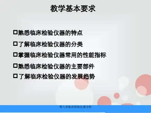 第八章临床检验仪器分析