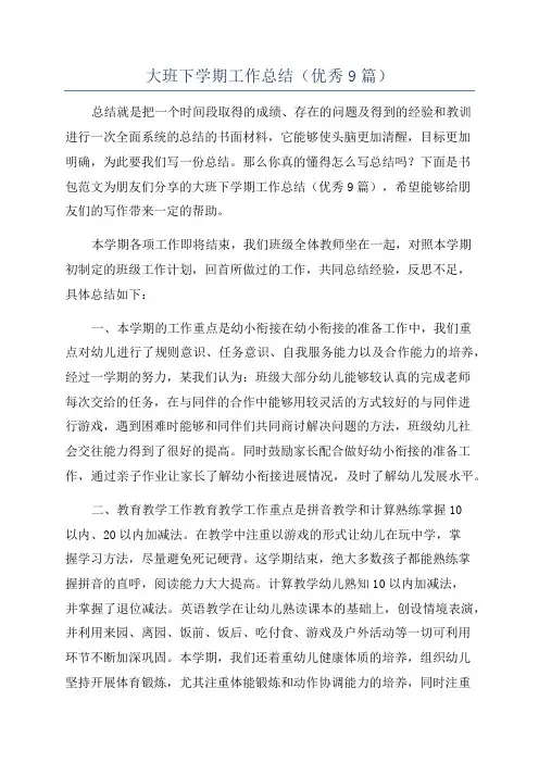 大班下学期工作总结(优秀9篇)