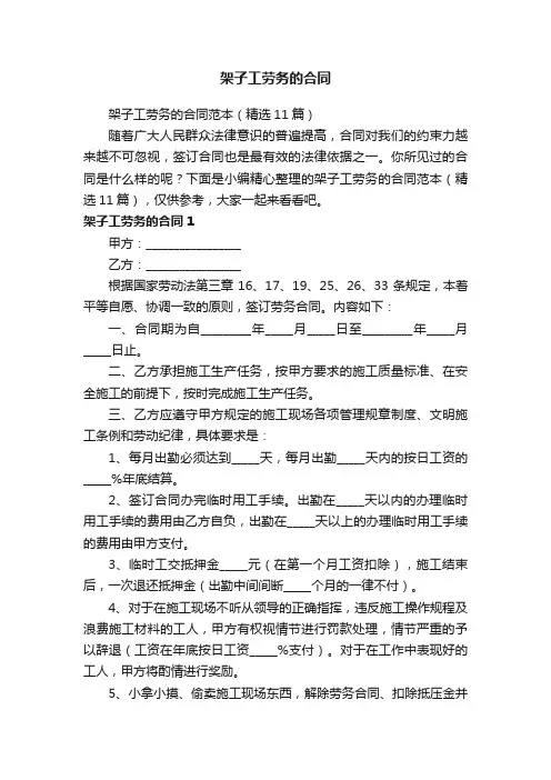 架子工劳务的合同范本（精选11篇）