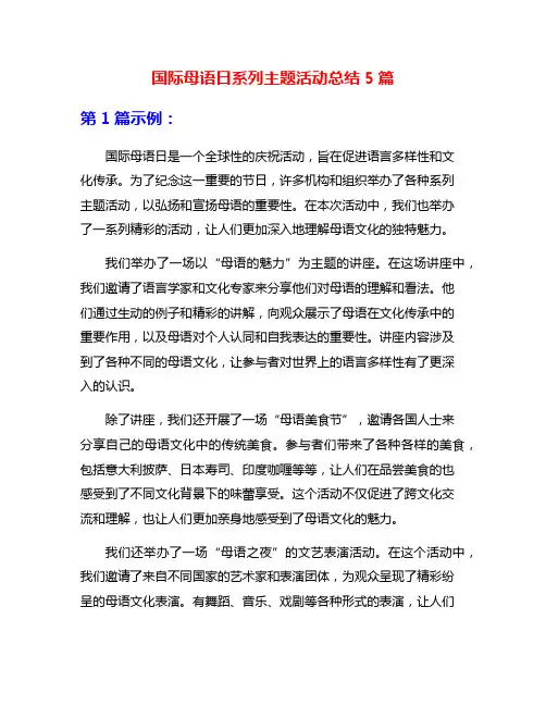 国际母语日系列主题活动总结5篇