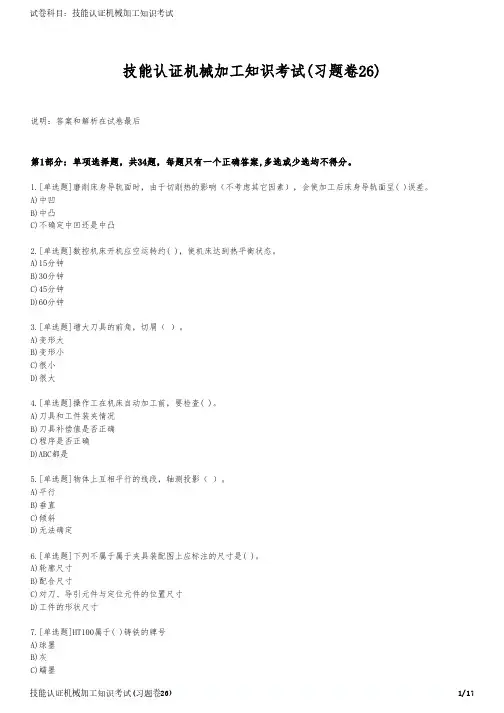 技能认证机械加工知识考试(习题卷26)