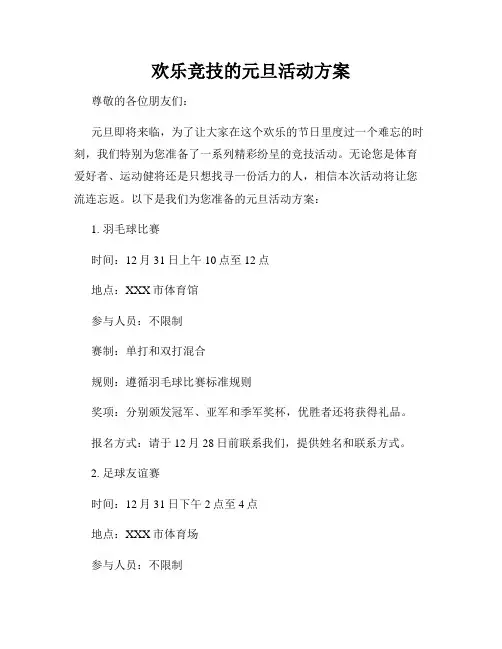 欢乐竞技的元旦活动方案