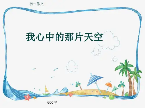 初一作文《我心中的那片天空》600字(共9页PPT)