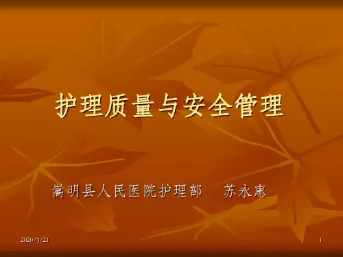 护理质量与安全管理ppt课件