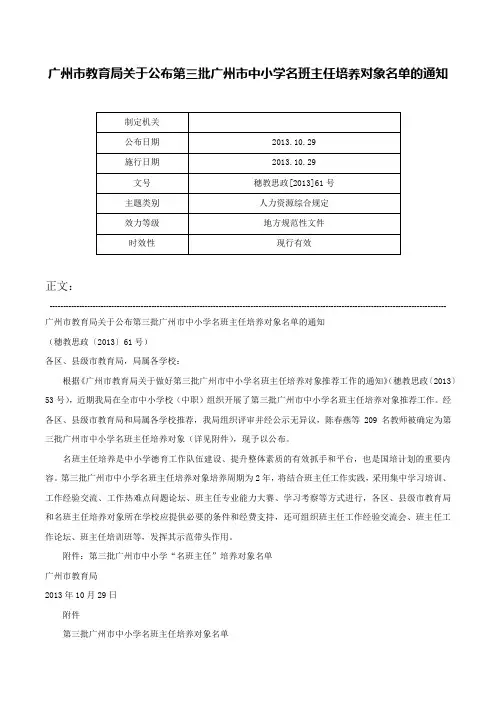 广州市教育局关于公布第三批广州市中小学名班主任培养对象名单的通知-穗教思政[2013]61号