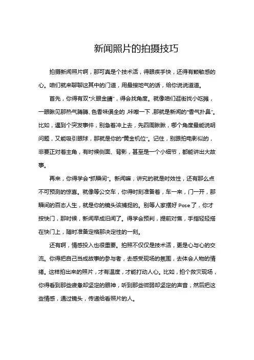 新闻照片的拍摄技巧
