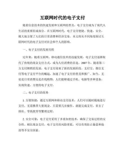 互联网时代的电子支付