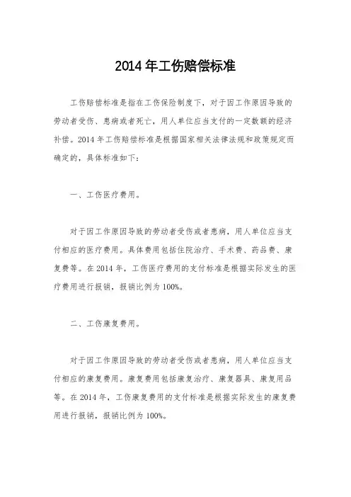 2014年工伤赔偿标准