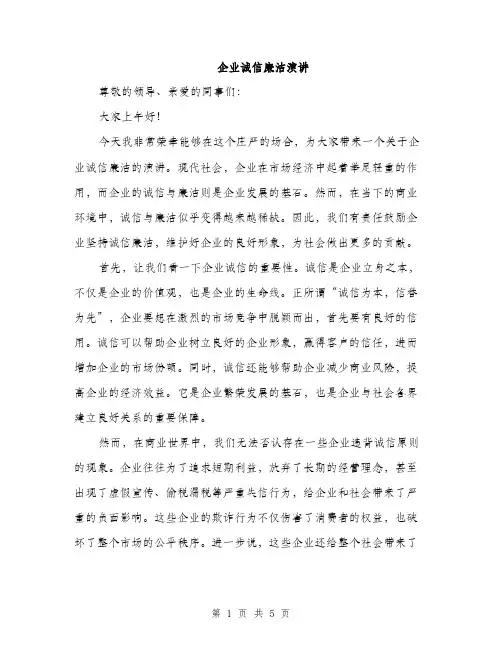 企业诚信廉洁演讲(2篇)