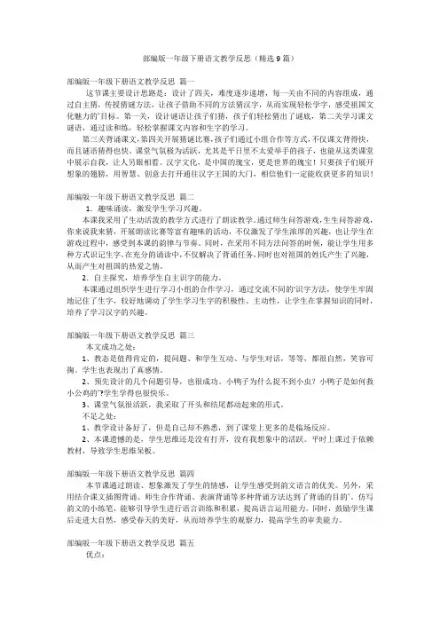 部编版一年级下册语文教学反思(精选9篇)