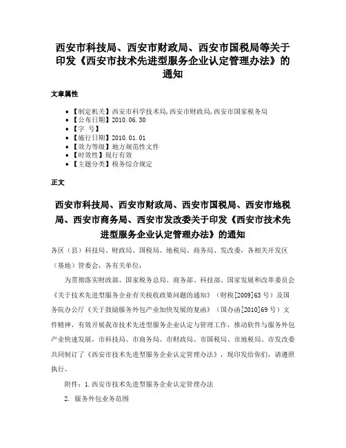 西安市科技局、西安市财政局、西安市国税局等关于印发《西安市技术先进型服务企业认定管理办法》的通知