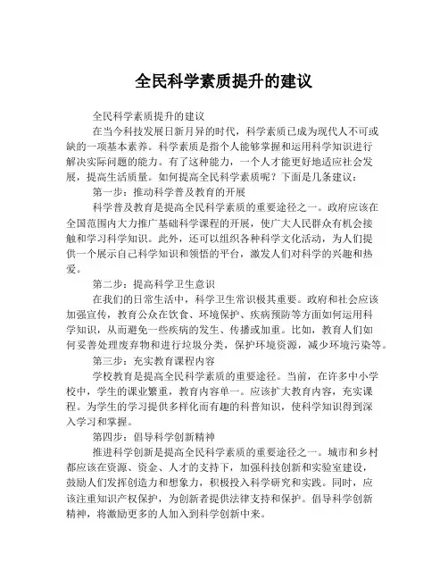 全民科学素质提升的建议