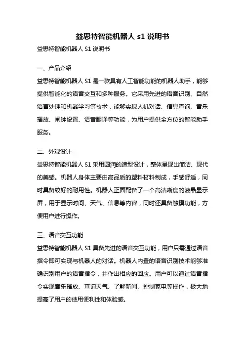 益思特智能机器人s1说明书