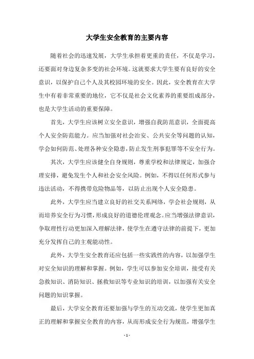 大学生安全教育的主要内容
