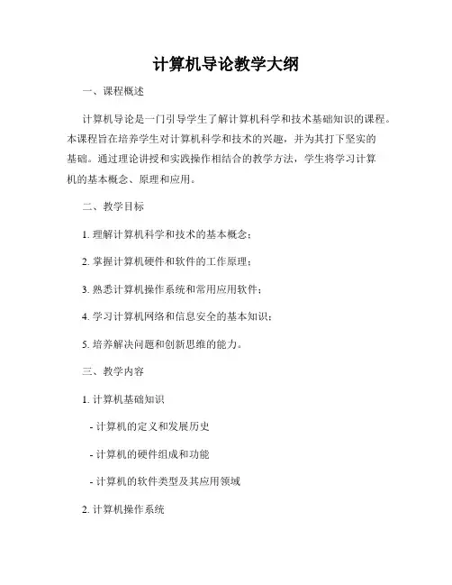 计算机导论教学大纲