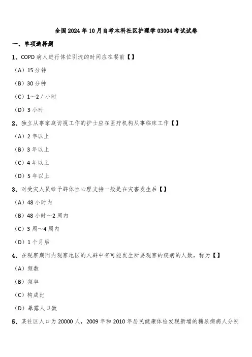 全国2024年10月自考本科社区护理学03004考试试卷含解析