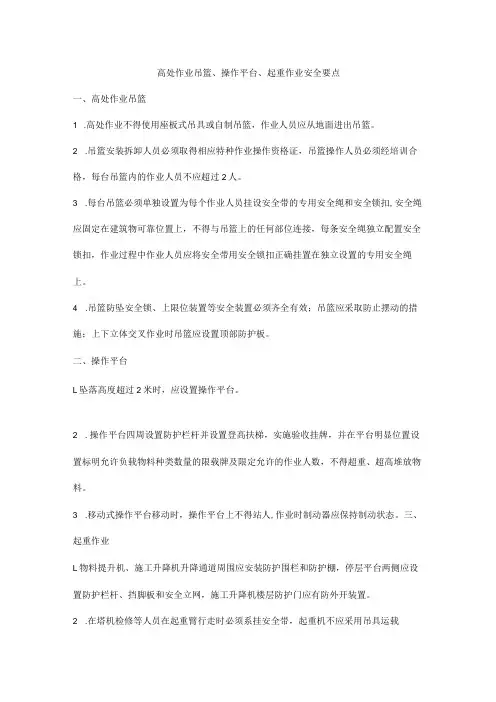 高处作业吊篮、操作平台、起重作业安全要点