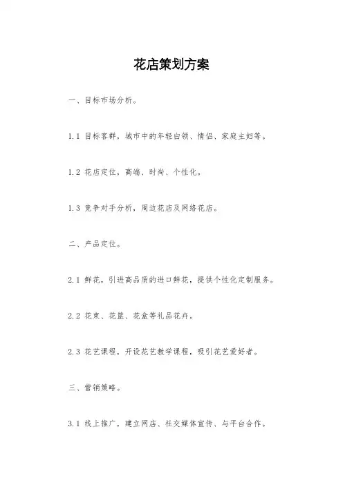 花店策划方案