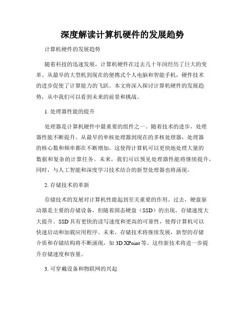 深度解读计算机硬件的发展趋势