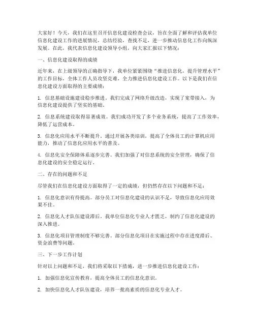 信息化建设检查发言稿范文