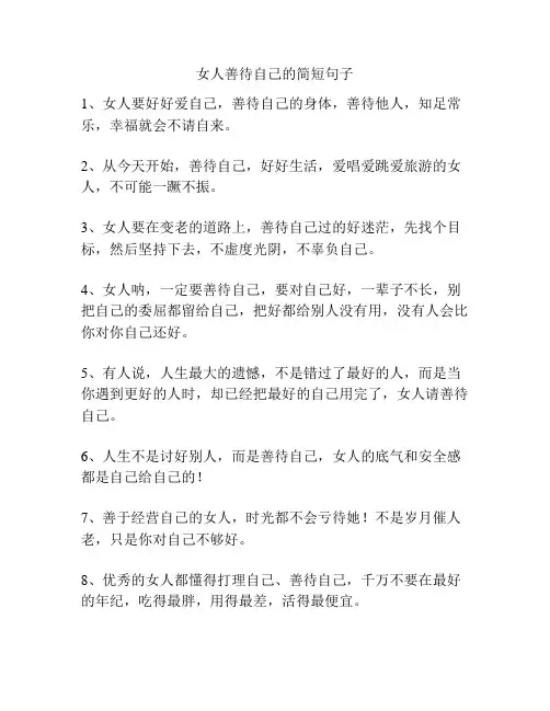 女人善待自己的简短句子