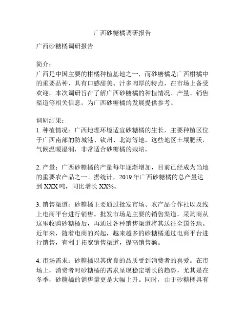 广西砂糖橘调研报告
