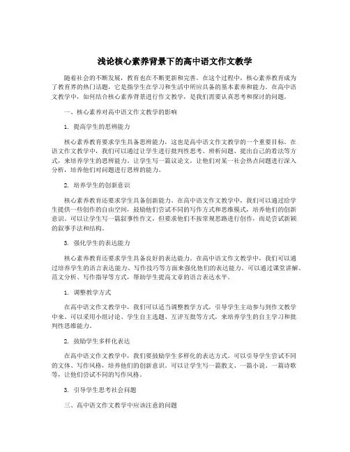 浅论核心素养背景下的高中语文作文教学