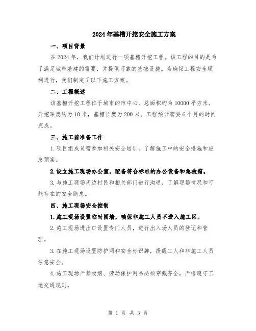 2024年基槽开挖安全施工方案