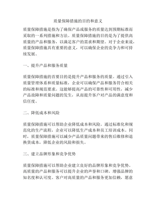 质量保障措施的目的和意义