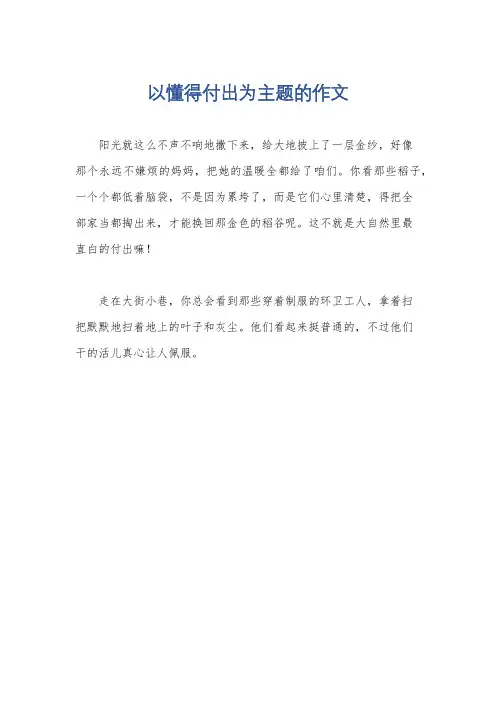 以懂得付出为主题的作文