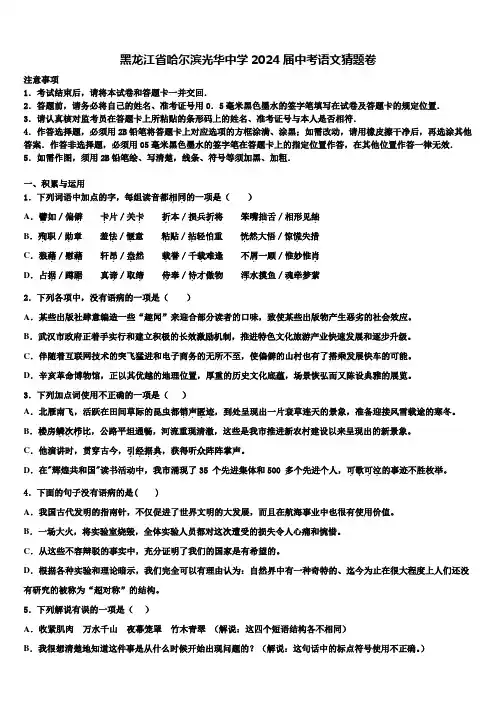 黑龙江省哈尔滨光华中学2024届中考语文猜题卷含解析