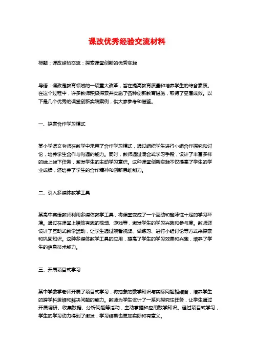 课改优秀经验交流材料
