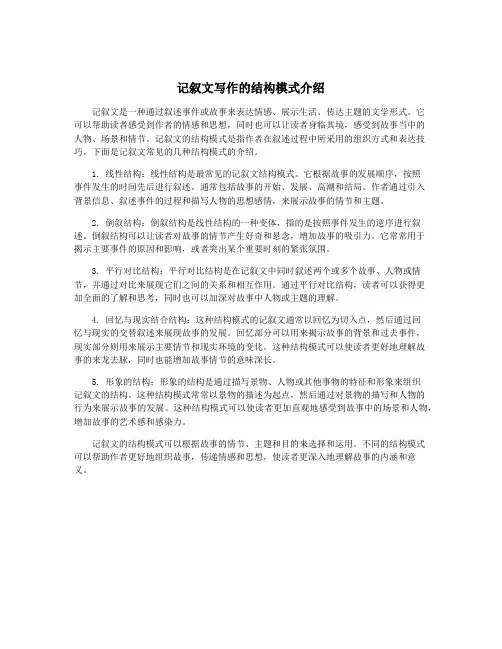 记叙文写作的结构模式介绍