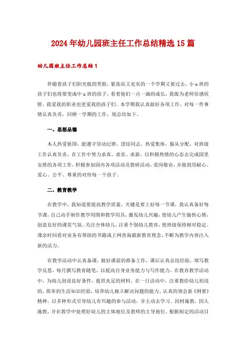 2024年幼儿园班主任工作总结精选15篇