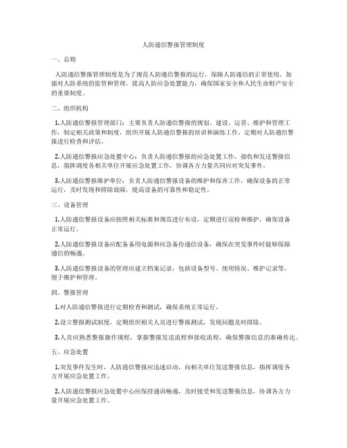 人防通信警报管理制度