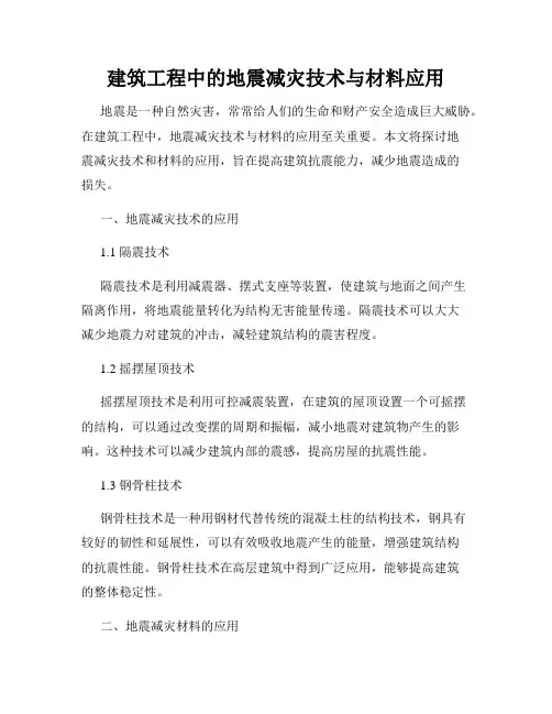建筑工程中的地震减灾技术与材料应用