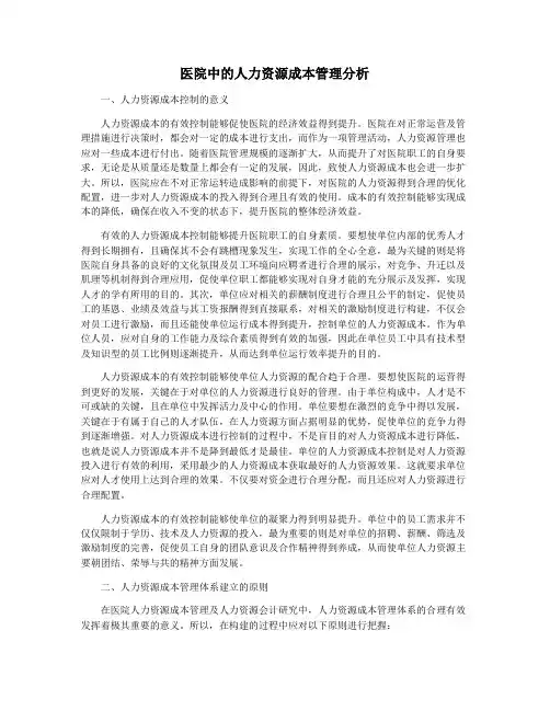 医院中的人力资源成本管理分析