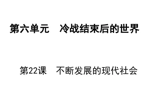 2019年春九年级历史下册课件：第六单元  冷战结束后的世界 (共21张PPT)