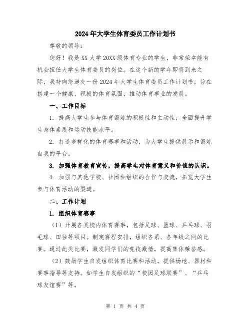 2024年大学生体育委员工作计划书