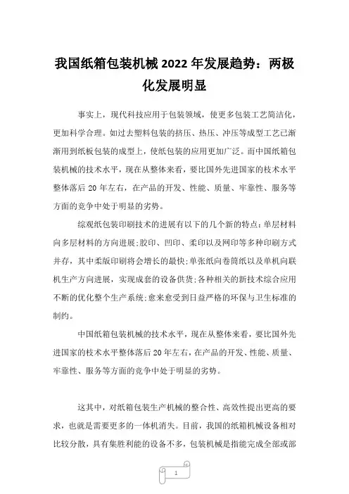 2022年行业分析报告我国纸箱包装机械2022年发展趋势：两极化发展明显