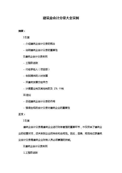 建筑业会计分录大全实例