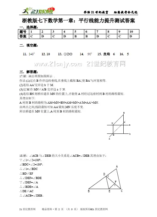 浙教版七下数学第一章：平行线能力提升测试