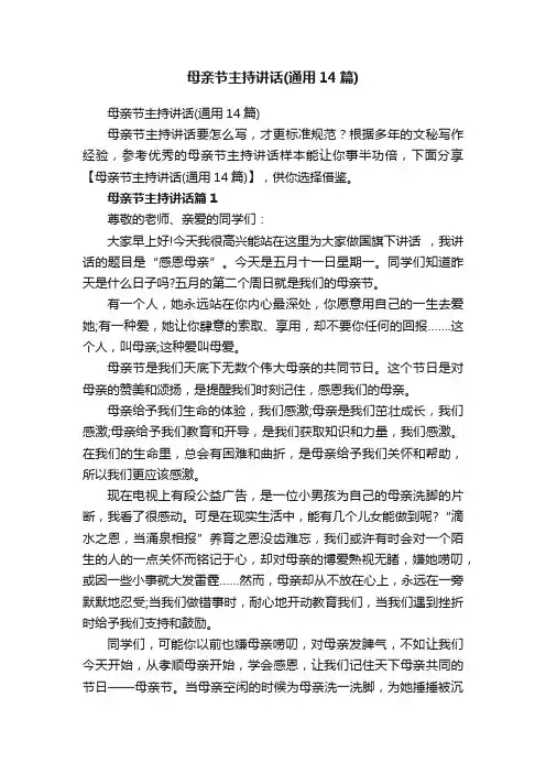 母亲节主持讲话（通用14篇）