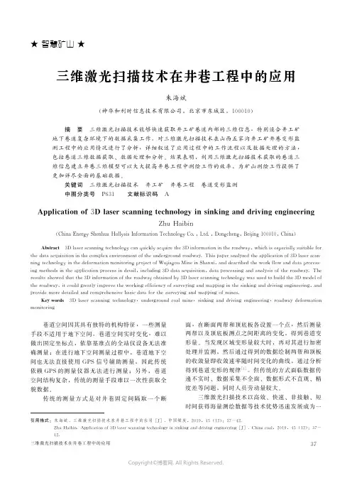 三维激光扫描技术在井巷工程中的应用