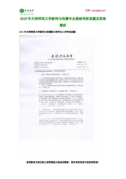 2015年天津师范大学新闻与传播专业基础考研真题及答案解析