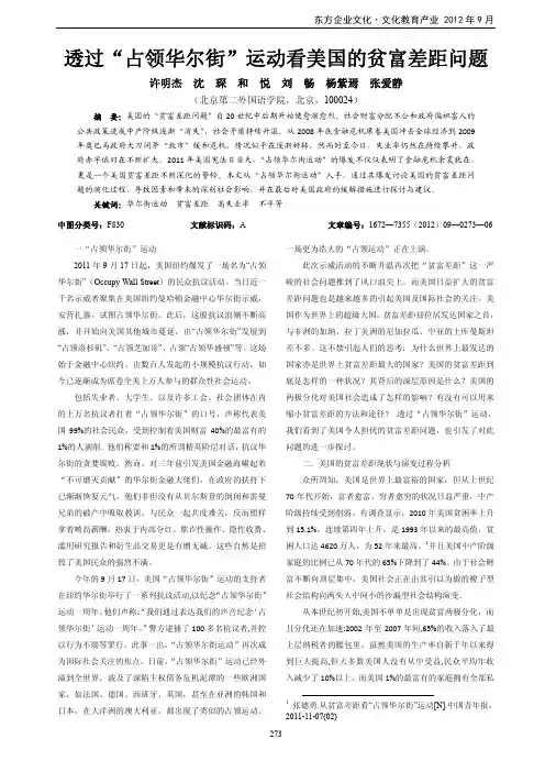 透过占领华尔街运动看美国的贫富差距问题