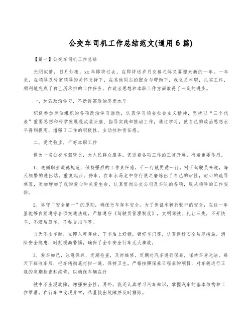 公交车司机工作总结范文(通用6篇)