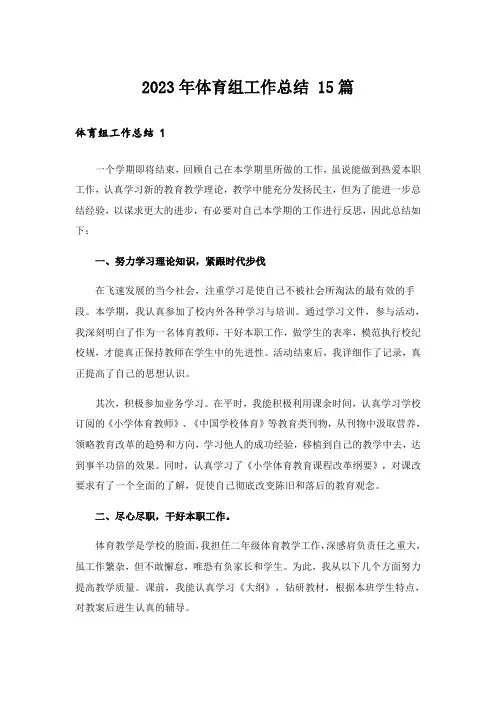 2023年体育组工作总结 15篇