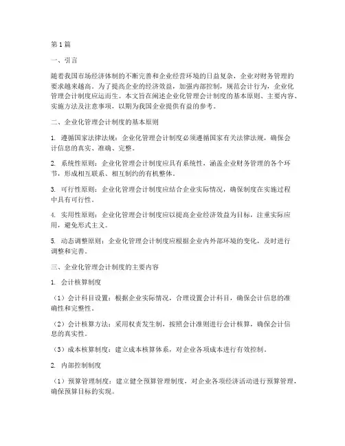 企业化管理会计制度(3篇)